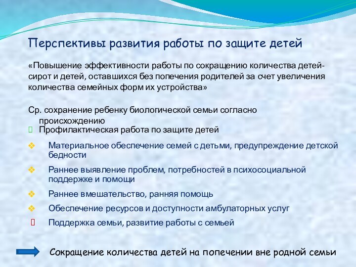 Перспективы развития работы по защите детей«Повышение эффективности работы по сокращению количества детей-сирот