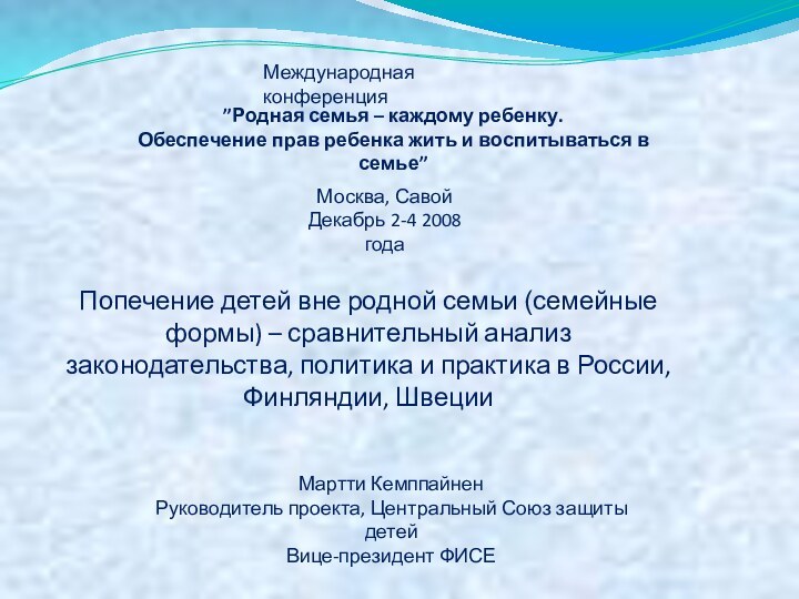 ”Родная семья – каждому ребенку. Обеспечение прав ребенка жить и воспитываться в