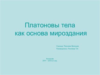 Платоновы тела как основа мироздания