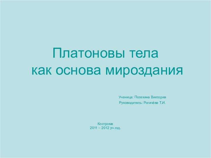 Платоновы тела  как основа мироздания