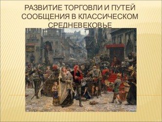 Развитие торговли и путей сообщения в Средневековье