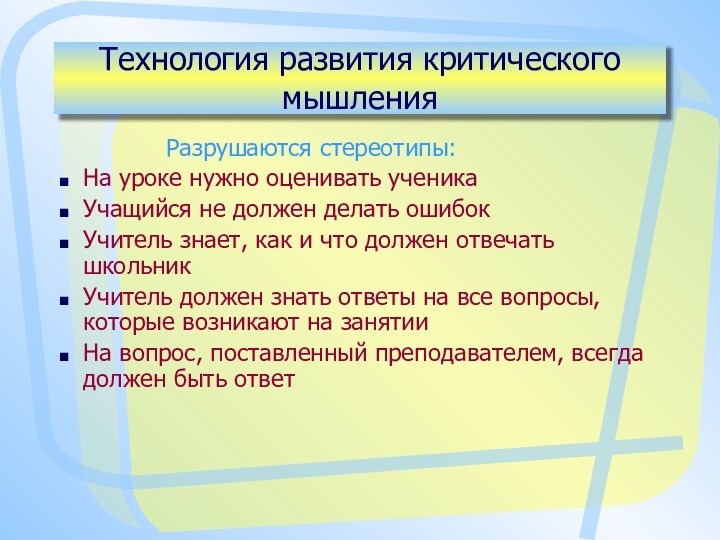 Технология развития критического мышления       Разрушаются стереотипы:На