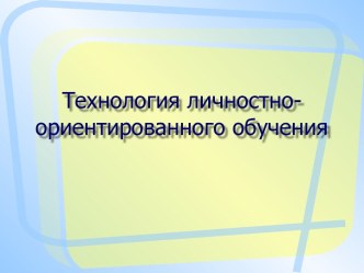 Технология личностно-ориентированного обучения