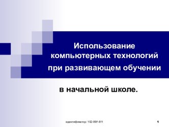 Использование компьютерных технологий при развивающем обучении