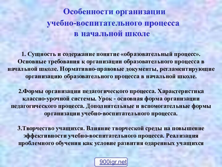 Особенности организации   учебно-воспитательного процесса   в начальной школе