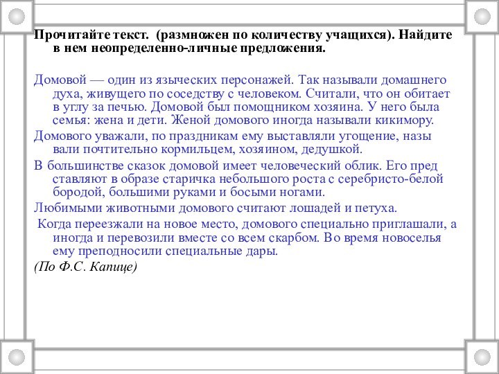 Прочитайте текст. (размножен по количеству учащихся). Найдите в нем неопределенно-личные предложения.Домовой —