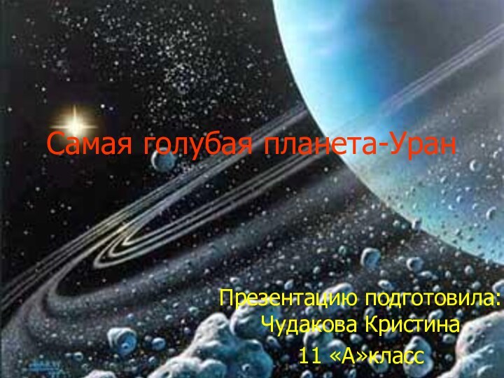 Самая голубая планета-УранПрезентацию подготовила: Чудакова Кристина11 «А»класс