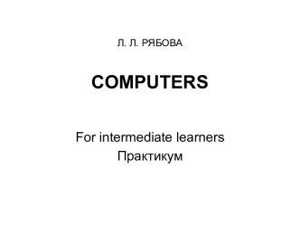 Computers. For intermediate learners Практикум