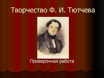 Творчество Ф. И. Тютчева