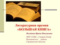 Литературная премия Большая книга