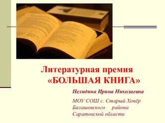 Литературная премия Большая книга