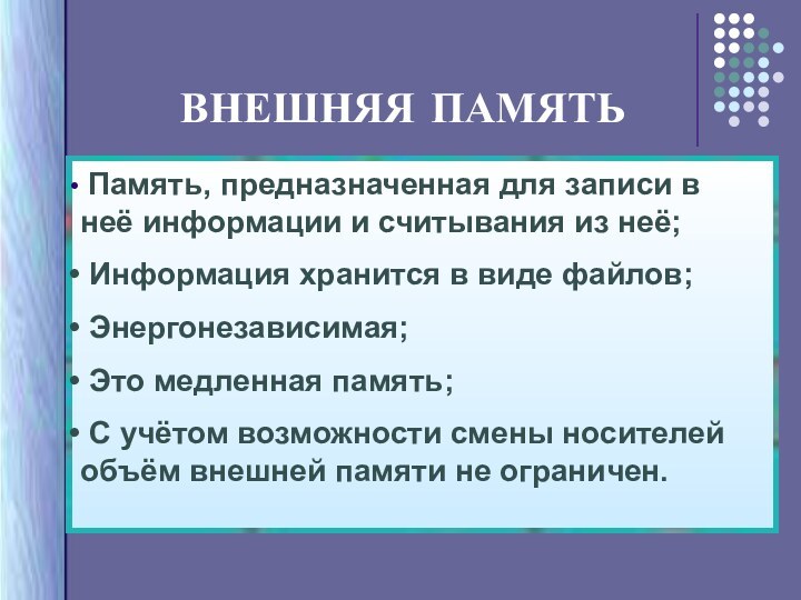 ВНЕШНЯЯ ПАМЯТЬ Память, предназначенная для записи в неё информации и считывания из