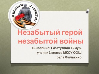 незабытый герой незабытой войны