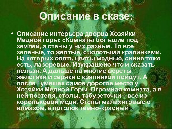 Описание в сказе:Описание интерьера дворца Хозяйки Медной горы: «Комнаты большие под землей,