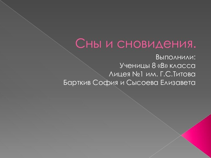 Сны и сновидения.Выполнили:Ученицы 8 «В» классаЛицея №1 им. Г.С.ТитоваБарткив София и Сысоева Елизавета