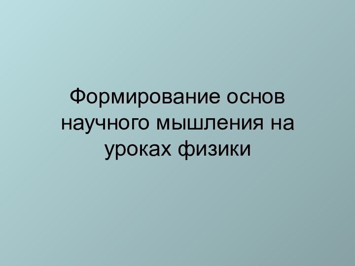 Формирование основ научного мышления на уроках физики