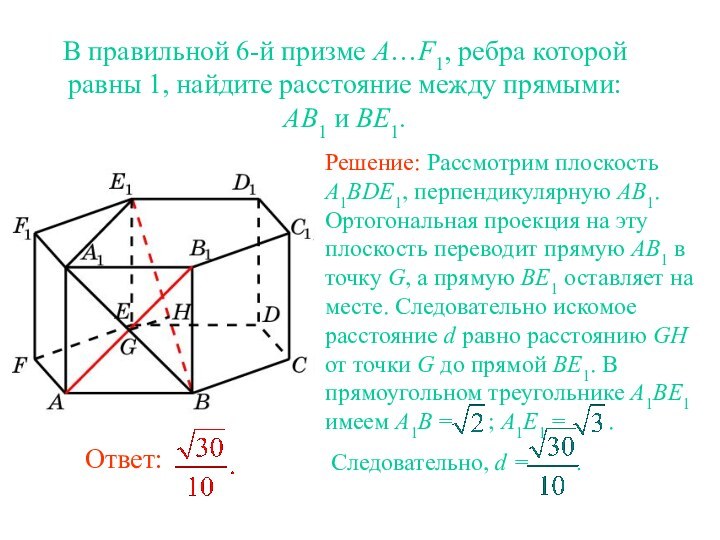 В правильной 6-й призме A…F1, ребра которой равны 1, найдите расстояние между