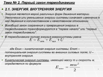 Первый закон термодинамики