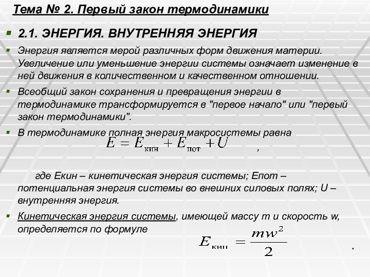 Тема № 2. Первый закон термодинамики2.1. ЭНЕРГИЯ. ВНУТРЕННЯЯ ЭНЕРГИЯЭнергия является мерой различных