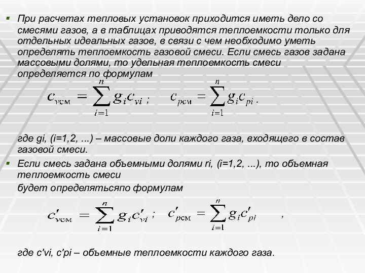 При расчетах тепловых установок приходится иметь дело со смесями газов, а в