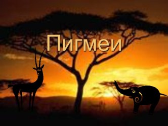 Пигмеи