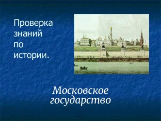 Московское государство