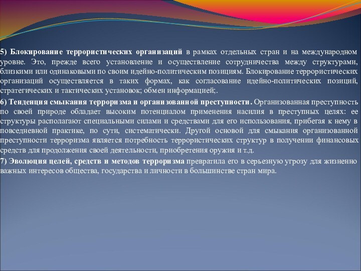 5) Блокирование террористических организаций в рамках отдельных стран и на международном уровне.