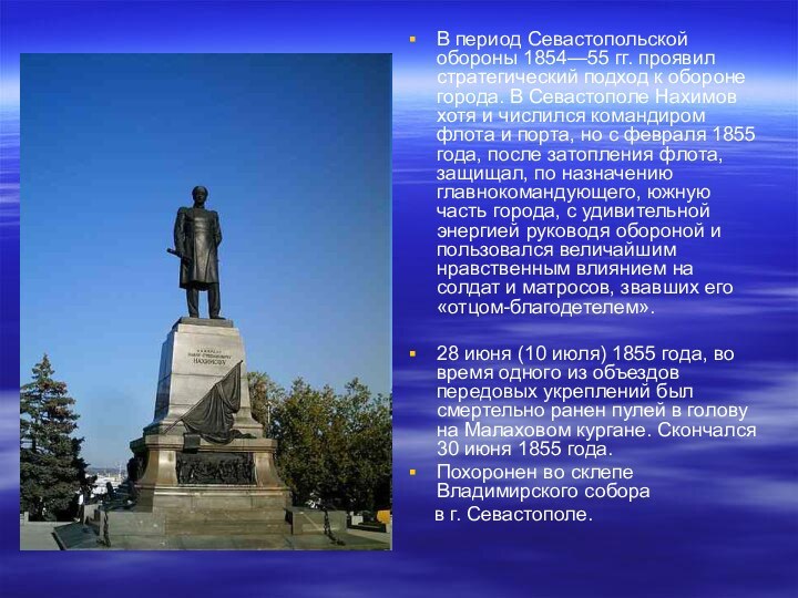 В период Севастопольской обороны 1854—55 гг. проявил стратегический подход к обороне города.