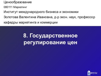 Государственное регулирование цен