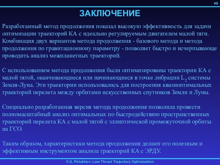 49ЗАКЛЮЧЕНИЕРазработанный метод продолжения показал высокую эффективность для задачи оптимизации траекторий КА с