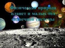 физическая природа планет и малых тел