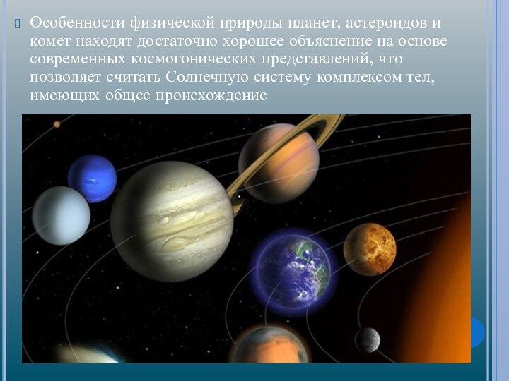 Особенности физической природы планет, астероидов и комет находят достаточно хорошее объяснение на