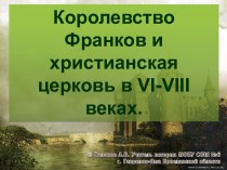 Королевство Франков и христианская церковь в VI-VIII веках