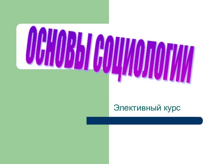 Элективный курсосновы социологии