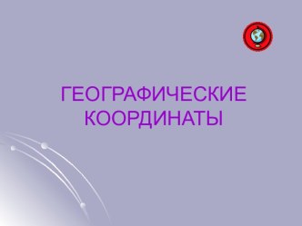 Географические координаты