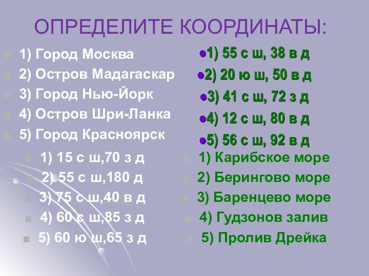 ОПРЕДЕЛИТЕ КООРДИНАТЫ:1) Город Москва2) Остров Мадагаскар3) Город Нью-Йорк4) Остров Шри-Ланка5) Город Красноярск1)