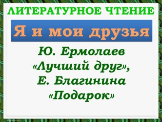 Литературное чтение - Ю. Ермолаев Лучший друг Е. Благинина Подарок