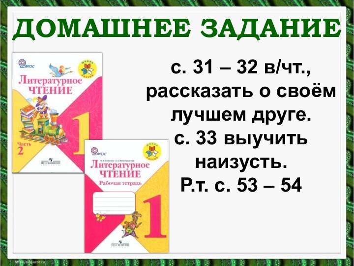 ДОМАШНЕЕ ЗАДАНИЕс. 31 – 32 в/чт., рассказать о своём лучшем друге. с.