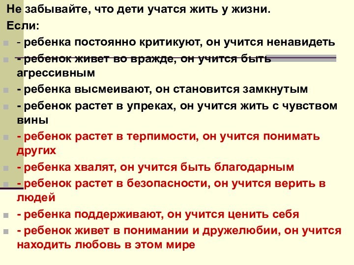 Не забывайте, что дети учатся жить у жизни. Если:- ребенка постоянно