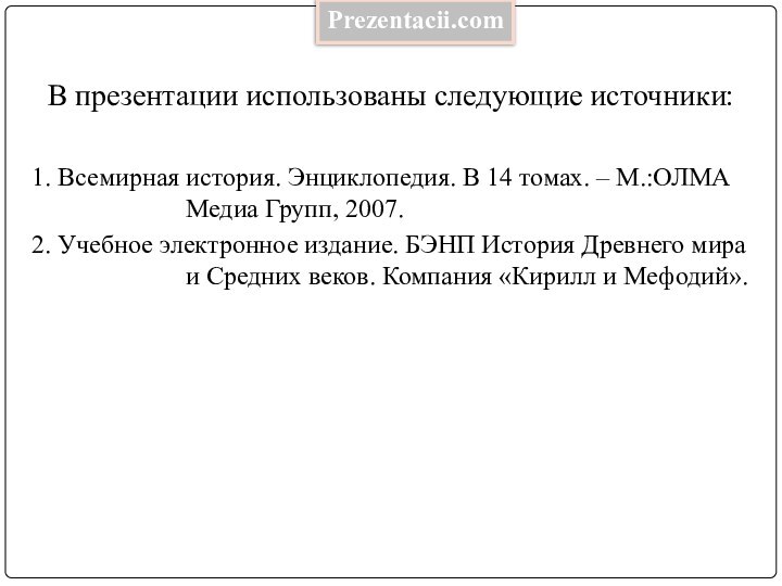 В презентации использованы следующие источники:1. Всемирная история. Энциклопедия. В 14 томах. –