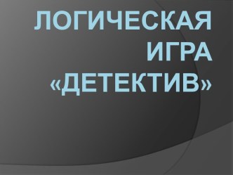 Логическая игра Детектив