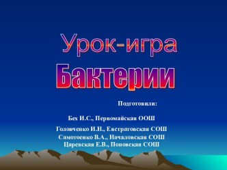 Урок-игра Бактерии