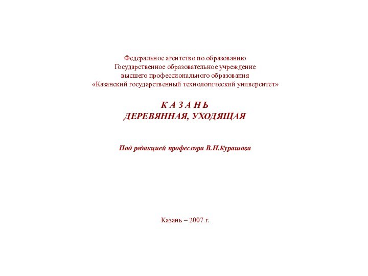 Федеральное агентство по образованиюГосударственное образовательное учреждение  высшего профессионального образования«Казанский государственный технологический