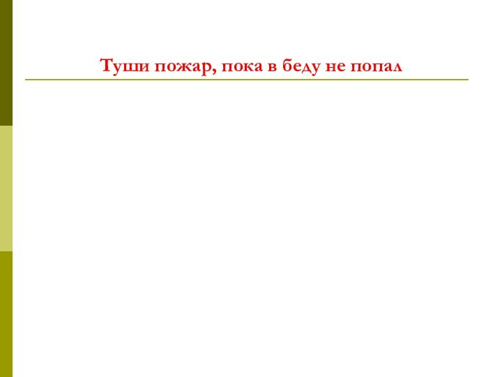 Знайте и соблюдайте правила  пожарной безопасности!!!Туши пожар, пока в беду не попал