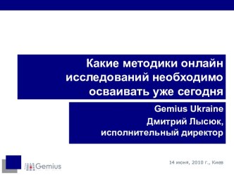 Какие методики онлайн исследований необходимо осваивать уже сегодня