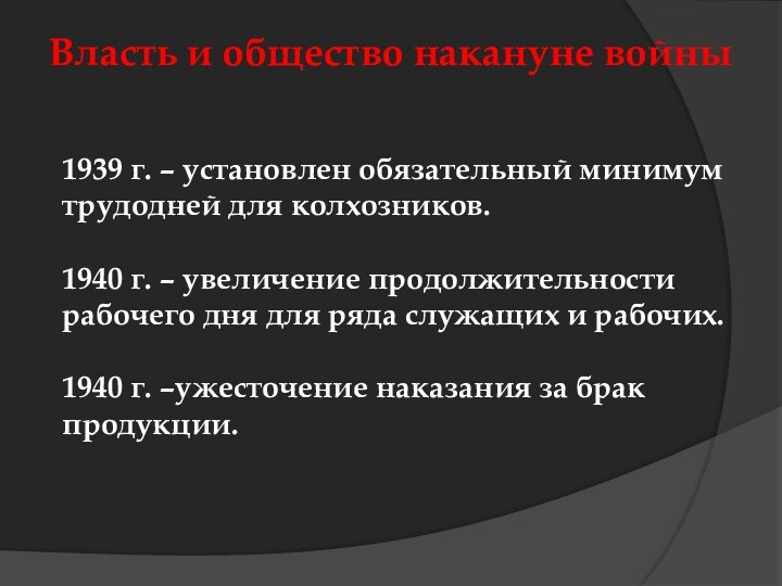 Власть и общество накануне войны1939 г. – установлен обязательный минимум трудодней для