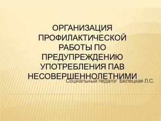 Организация профилактической работы по предупреждению употребления ПАВ несовершеннолетними