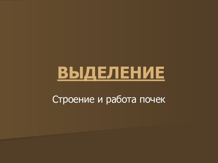 ВЫДЕЛЕНИЕСтроение и работа почек