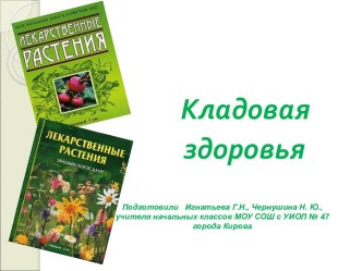 Кладовая здоровья