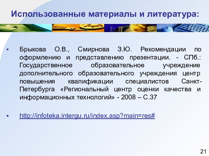 Использованные материалы и литература:Брыкова О.В., Смирнова З.Ю. Рекомендации по оформлению и представлению